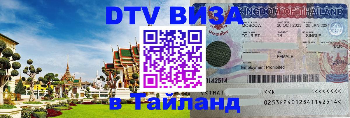 Цены на DTV визу в Таиланд — пакеты услуг, достаточно даже паспорта - Манила 