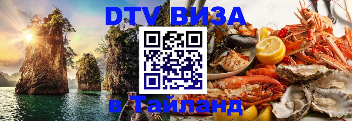 DTV Виза в Тайланд для россиян Манила 