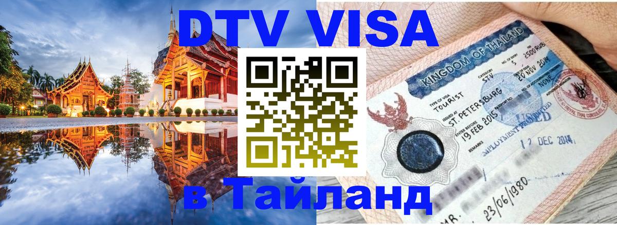 Visa ДТВ Тайланд помощь Манила 